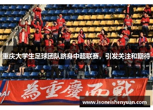 重庆大学生足球团队跻身中超联赛，引发关注和期待