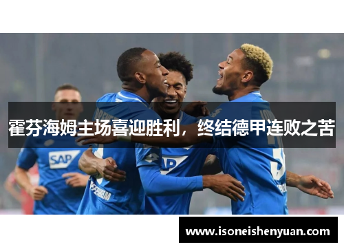 霍芬海姆主场喜迎胜利，终结德甲连败之苦