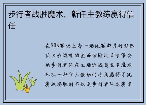 步行者战胜魔术，新任主教练赢得信任