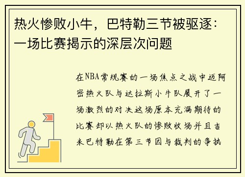 热火惨败小牛，巴特勒三节被驱逐：一场比赛揭示的深层次问题