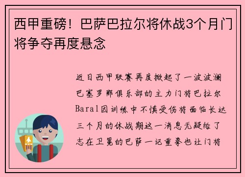 西甲重磅！巴萨巴拉尔将休战3个月门将争夺再度悬念