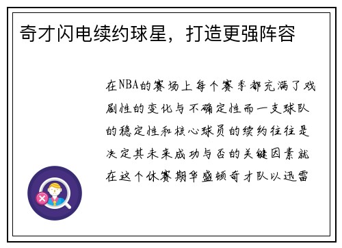 奇才闪电续约球星，打造更强阵容