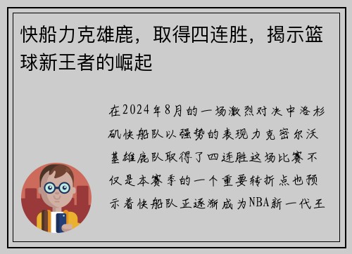 快船力克雄鹿，取得四连胜，揭示篮球新王者的崛起
