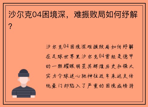 沙尔克04困境深，难振败局如何纾解？