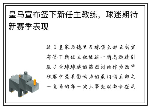 皇马宣布签下新任主教练，球迷期待新赛季表现
