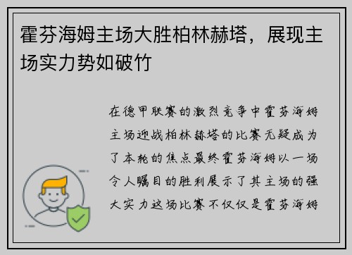 霍芬海姆主场大胜柏林赫塔，展现主场实力势如破竹