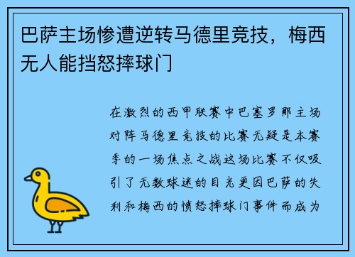 巴萨主场惨遭逆转马德里竞技，梅西无人能挡怒摔球门