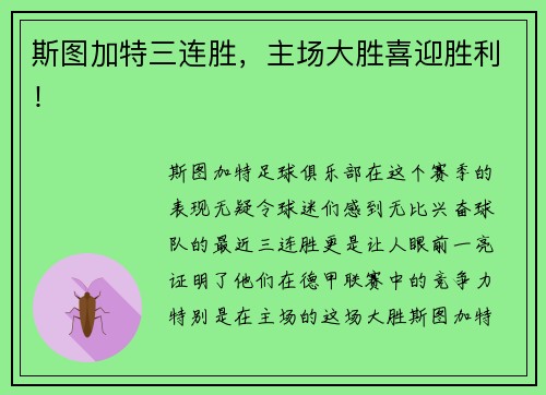 斯图加特三连胜，主场大胜喜迎胜利！