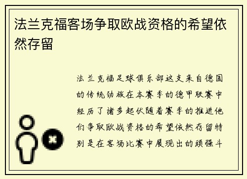 法兰克福客场争取欧战资格的希望依然存留