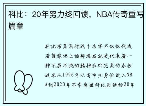 科比：20年努力终回馈，NBA传奇重写篇章