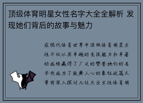 顶级体育明星女性名字大全全解析 发现她们背后的故事与魅力