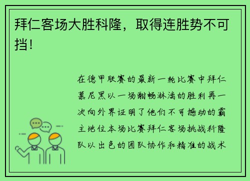 拜仁客场大胜科隆，取得连胜势不可挡！