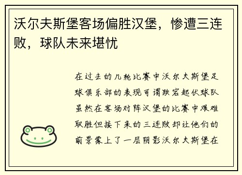 沃尔夫斯堡客场偏胜汉堡，惨遭三连败，球队未来堪忧