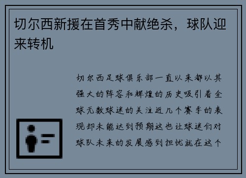切尔西新援在首秀中献绝杀，球队迎来转机