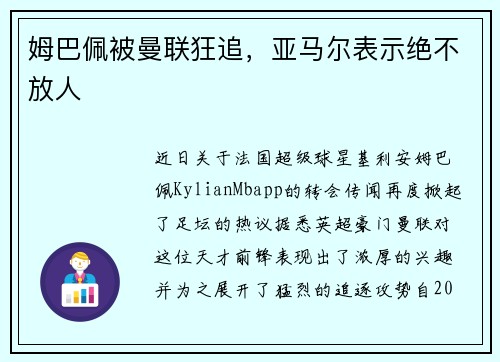 姆巴佩被曼联狂追，亚马尔表示绝不放人