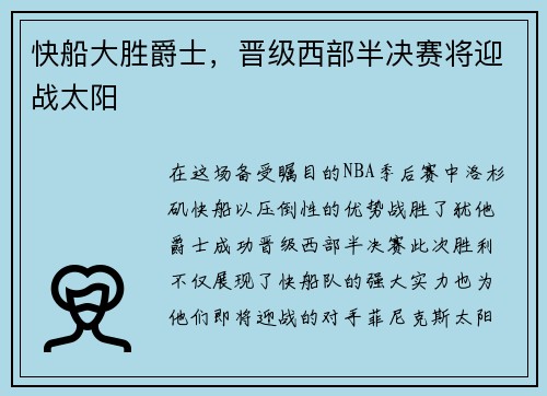 快船大胜爵士，晋级西部半决赛将迎战太阳