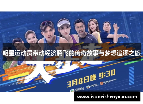 明星运动员带动经济腾飞的传奇故事与梦想追逐之旅