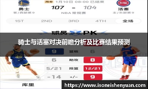 骑士与活塞对决前瞻分析及比赛结果预测