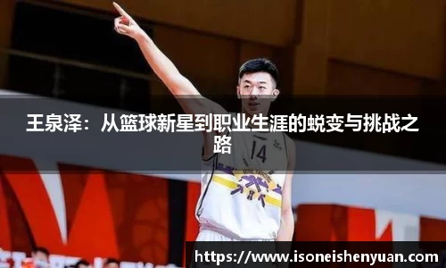 王泉泽：从篮球新星到职业生涯的蜕变与挑战之路