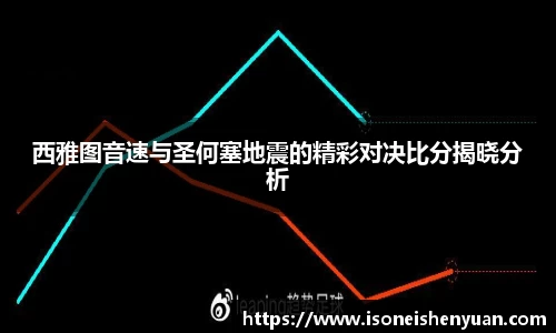 西雅图音速与圣何塞地震的精彩对决比分揭晓分析