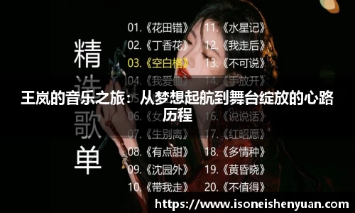 王岚的音乐之旅：从梦想起航到舞台绽放的心路历程