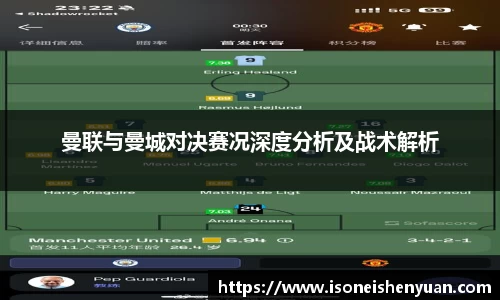 曼联与曼城对决赛况深度分析及战术解析