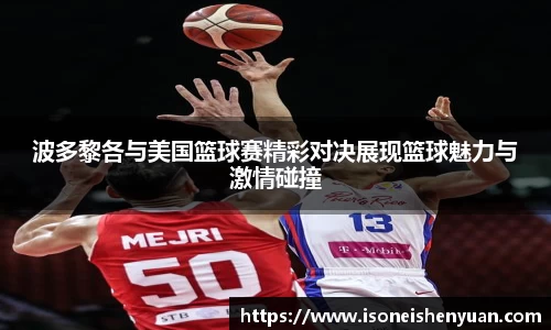 波多黎各与美国篮球赛精彩对决展现篮球魅力与激情碰撞