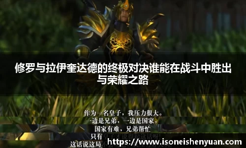 修罗与拉伊奎达德的终极对决谁能在战斗中胜出与荣耀之路
