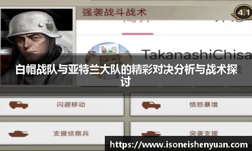 白帽战队与亚特兰大队的精彩对决分析与战术探讨