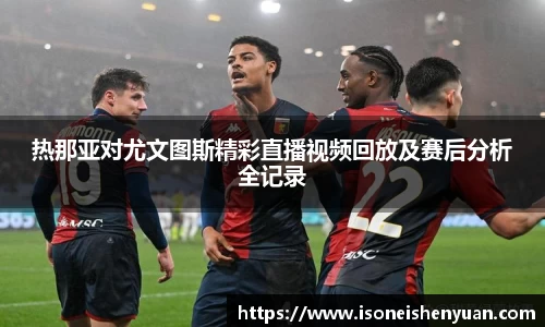 热那亚对尤文图斯精彩直播视频回放及赛后分析全记录