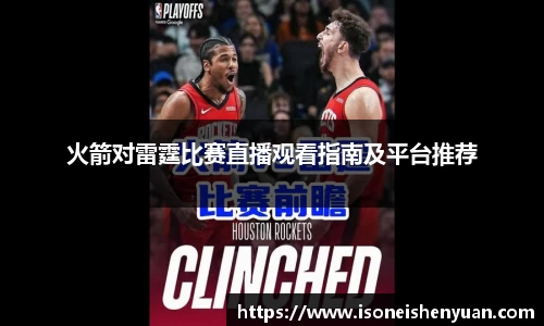 火箭对雷霆比赛直播观看指南及平台推荐