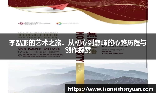 李泓澎的艺术之旅：从初心到巅峰的心路历程与创作探索