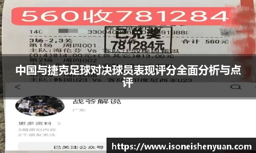 中国与捷克足球对决球员表现评分全面分析与点评