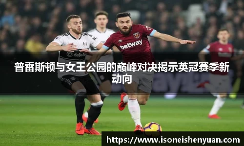 普雷斯顿与女王公园的巅峰对决揭示英冠赛季新动向