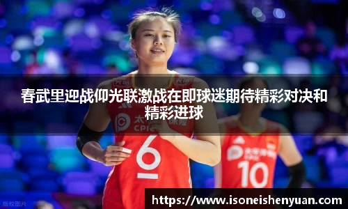 春武里迎战仰光联激战在即球迷期待精彩对决和精彩进球