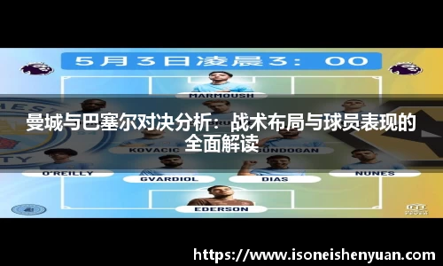 曼城与巴塞尔对决分析：战术布局与球员表现的全面解读