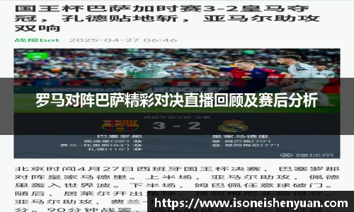 罗马对阵巴萨精彩对决直播回顾及赛后分析