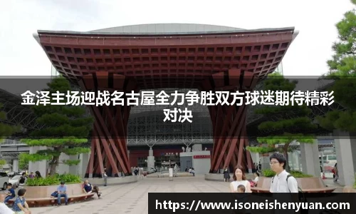 金泽主场迎战名古屋全力争胜双方球迷期待精彩对决