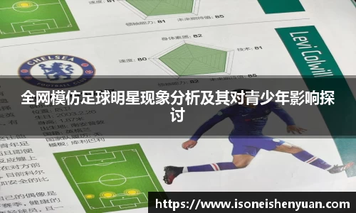 全网模仿足球明星现象分析及其对青少年影响探讨