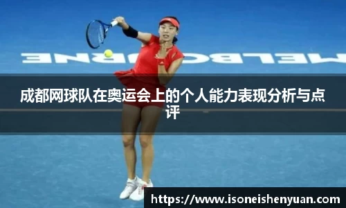 成都网球队在奥运会上的个人能力表现分析与点评
