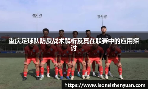 重庆足球队防反战术解析及其在联赛中的应用探讨