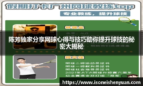 陈芳独家分享网球心得与技巧助你提升球技的秘密大揭秘