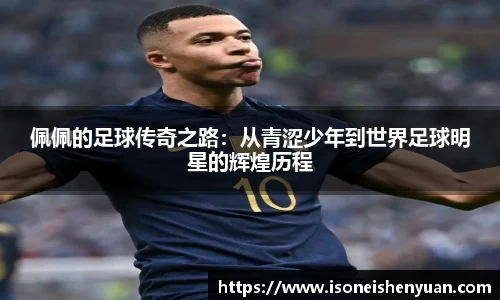 佩佩的足球传奇之路：从青涩少年到世界足球明星的辉煌历程