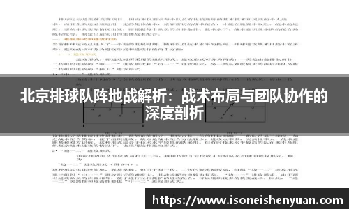 北京排球队阵地战解析：战术布局与团队协作的深度剖析