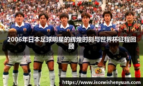 2006年日本足球明星的辉煌时刻与世界杯征程回顾