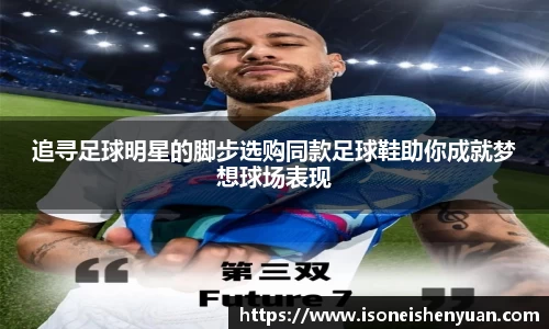 追寻足球明星的脚步选购同款足球鞋助你成就梦想球场表现