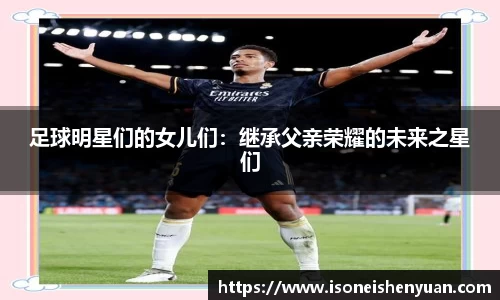 足球明星们的女儿们：继承父亲荣耀的未来之星们