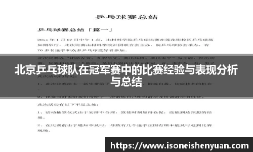 北京乒乓球队在冠军赛中的比赛经验与表现分析与总结