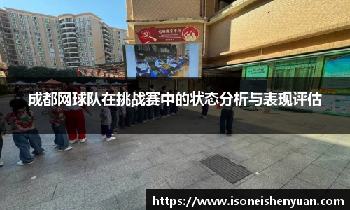 成都网球队在挑战赛中的状态分析与表现评估