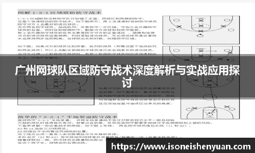 广州网球队区域防守战术深度解析与实战应用探讨